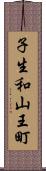 子生和山王町 Scroll