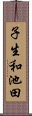 子生和池田 Scroll