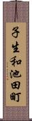 子生和池田町 Scroll