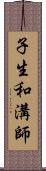 子生和溝師 Scroll