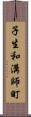 子生和溝師町 Scroll