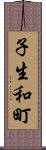 子生和町 Scroll