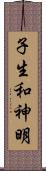 子生和神明 Scroll