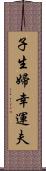 子生婦;幸運夫 Scroll