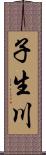 子生川 Scroll