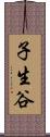子生谷 Scroll