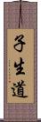 子生道 Scroll