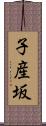 子産坂 Scroll