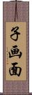 子画面 Scroll