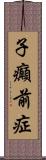 子癲前症 Scroll