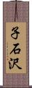 子石沢 Scroll