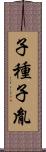 子種 Scroll