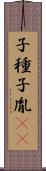子種 Scroll