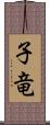 子竜 Scroll