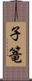 子篭 Scroll