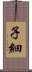子細 Scroll
