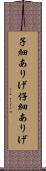 子細ありげ Scroll