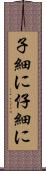 子細に Scroll