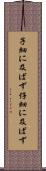 子細に及ばず Scroll