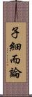 子細而論 Scroll