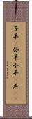 子羊(P);仔羊;小羊(P);羔(oK) Scroll