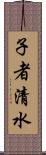 子者清水 Scroll