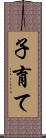 子育て Scroll