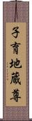 子育地蔵尊 Scroll