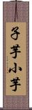 子芋 Scroll