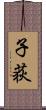 子荻 Scroll