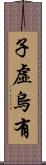 子虛烏有 Scroll