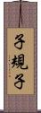 子規子 Scroll