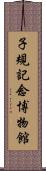 子規記念博物館 Scroll