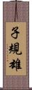 子規雄 Scroll