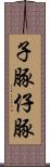 子豚 Scroll