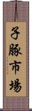 子豚市場 Scroll