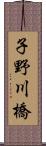 子野川橋 Scroll