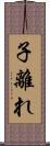 子離れ Scroll