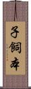 子飼本 Scroll