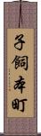 子飼本町 Scroll