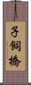 子飼橋 Scroll