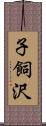 子飼沢 Scroll