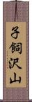 子飼沢山 Scroll