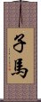 子馬 Scroll