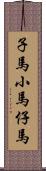 子馬;小馬;仔馬 Scroll