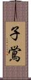 子鴬 Scroll