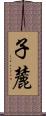 子麓 Scroll