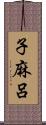 子麻呂 Scroll