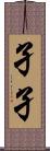 孑孑 Scroll