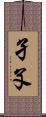 孑孓 Scroll